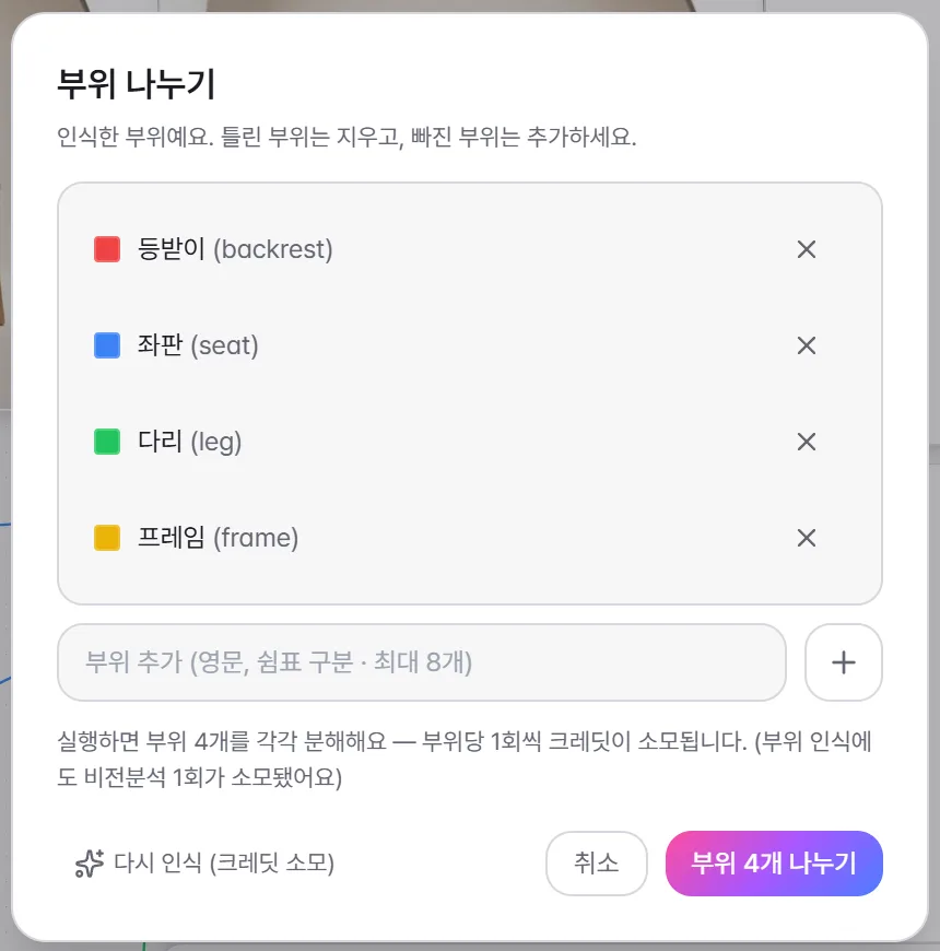 부위 나누기 확인 창 — 등받이·좌판·다리·프레임이 후보로 제시되고 부위를 추가하거나 지울 수 있다